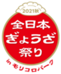 全日本ぎょうざ祭り事務局(株式会社ゲイン)のロゴ