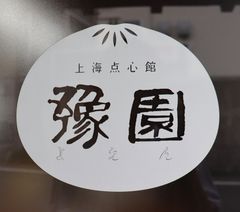 上海点心　豫園