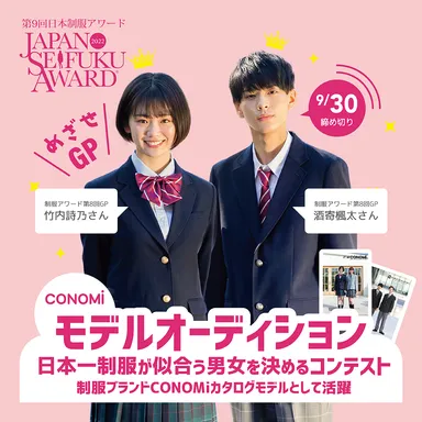 第9回日本制服アワード 1