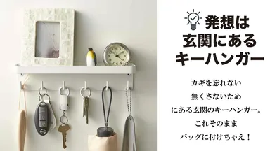 いままでになかった着眼点