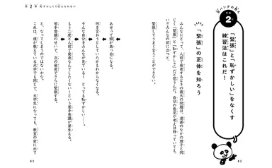 「緊張」「恥ずかしさ」はこうしてなくせる！
