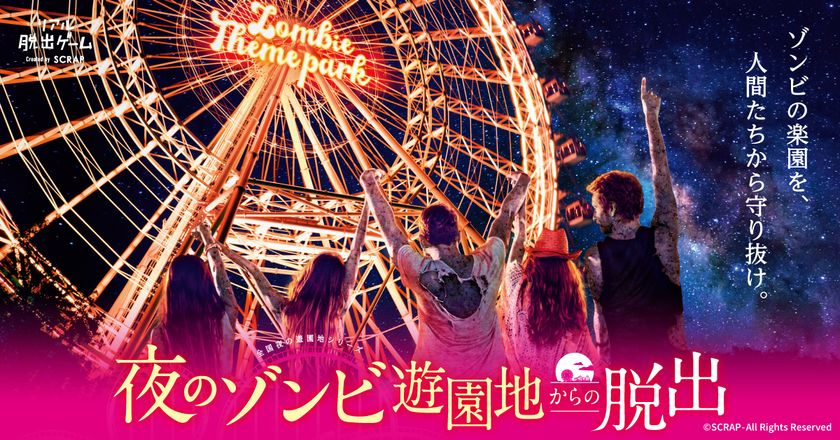 ゾンビの楽園を、人間たちから守り抜け。
夜のゾンビ遊園地からの脱出
大人気シリーズ最新作をひらかたパークにて開催!