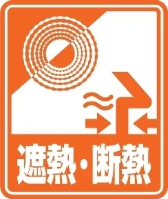 遮熱＆断熱ピクト図