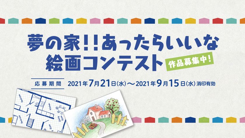 夢の家 あったらいいな 絵画コンテスト Pr動画を公開 夢の間取り 夢の一軒家 を募集 9月 15日締切り 公益社団法人東京都不動産鑑定士協会のプレスリリース