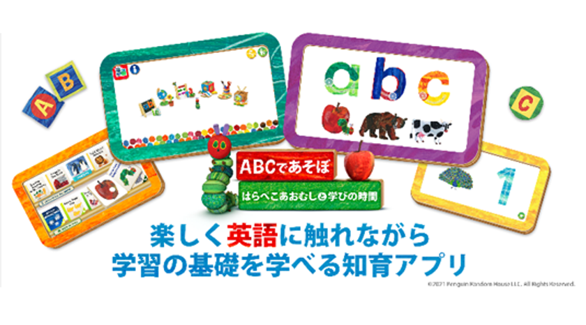 ベストセラー絵本の公式知育アプリが新登場！
【ABCであそぼ はらぺこあおむしと学びの時間】をリリース
