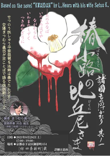 「～琵琶の調べと共に～ 蔵で聴く怪談の夜」フライヤー