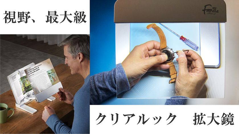 視野、最大級。読書や動画鑑賞、手元の細かい作業に便利な
ライト付き拡大鏡「クリアルック」をMakuakeにて公開中