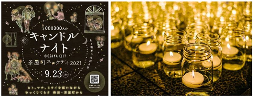 ヒト、マチ、ミライを想いながら ゆっくりてらす 梅田・茶屋町から
1000000人のキャンドルナイト＠OSAKA CITY
茶屋町スロウデイ2021 9月23日(木・祝)開催