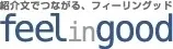 「紹介文作成 - FeelinGood!」