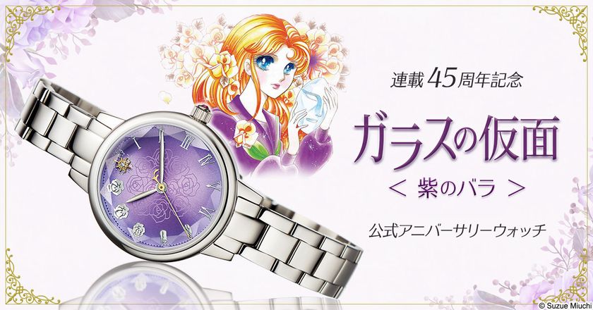 『ガラスの仮面』 の連載45周年を祝して
紫のバラが文字盤に浮かぶ記念ウォッチが華麗に登場！
プレミコから販売開始