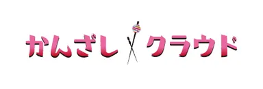 プラン一括管理ツール　かんざしクラウド