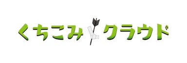 くちこみクラウド