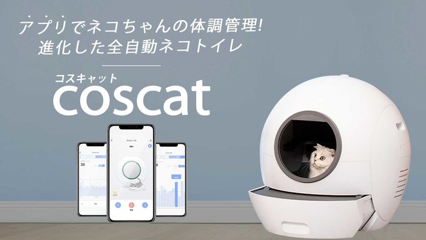 全自動猫トイレ Coscat のクラウドファンディングを開始 株式会社boisunsのプレスリリース 全自動猫トイレ Coscat のクラウドファンディングを開始 株式会社boisunsのプレスリリース