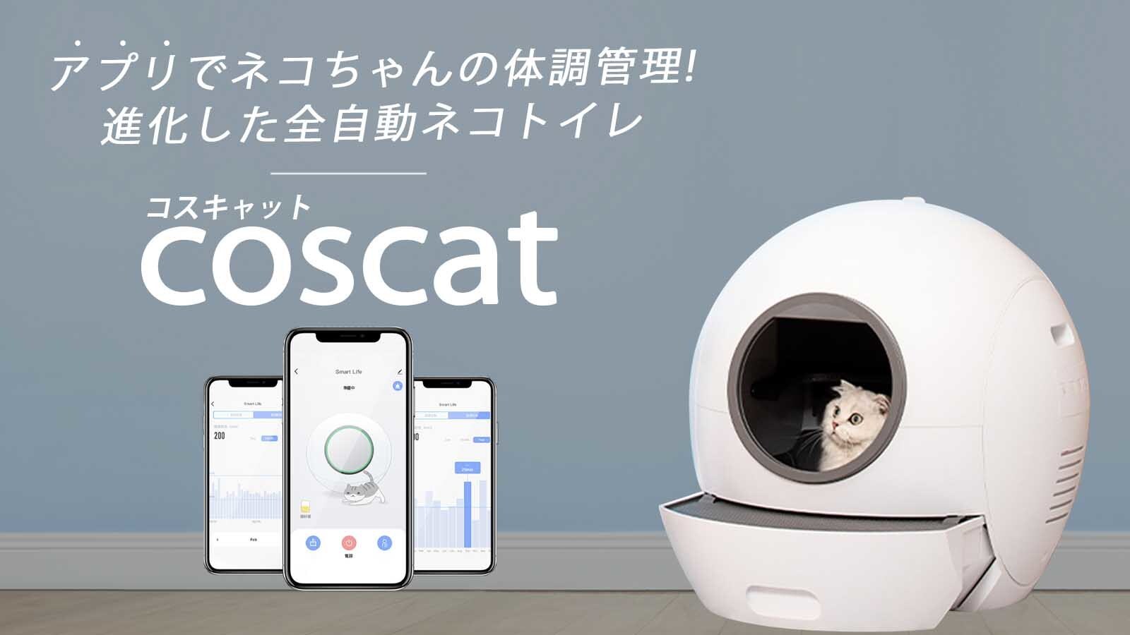 全自動猫トイレ【coscat】のクラウドファンディングを開始｜株式会社