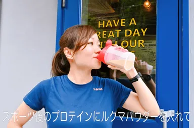 運動後にプロテインにルクマパウダーを混ぜて