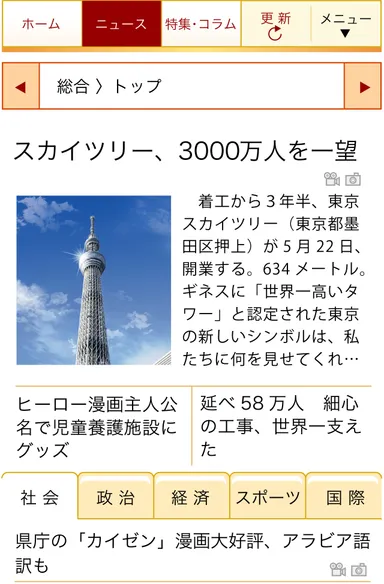 スマートフォンのニュース総合トップ画面