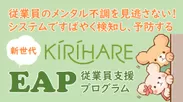 KIRIHARE EAP(従業員支援プログラム)
