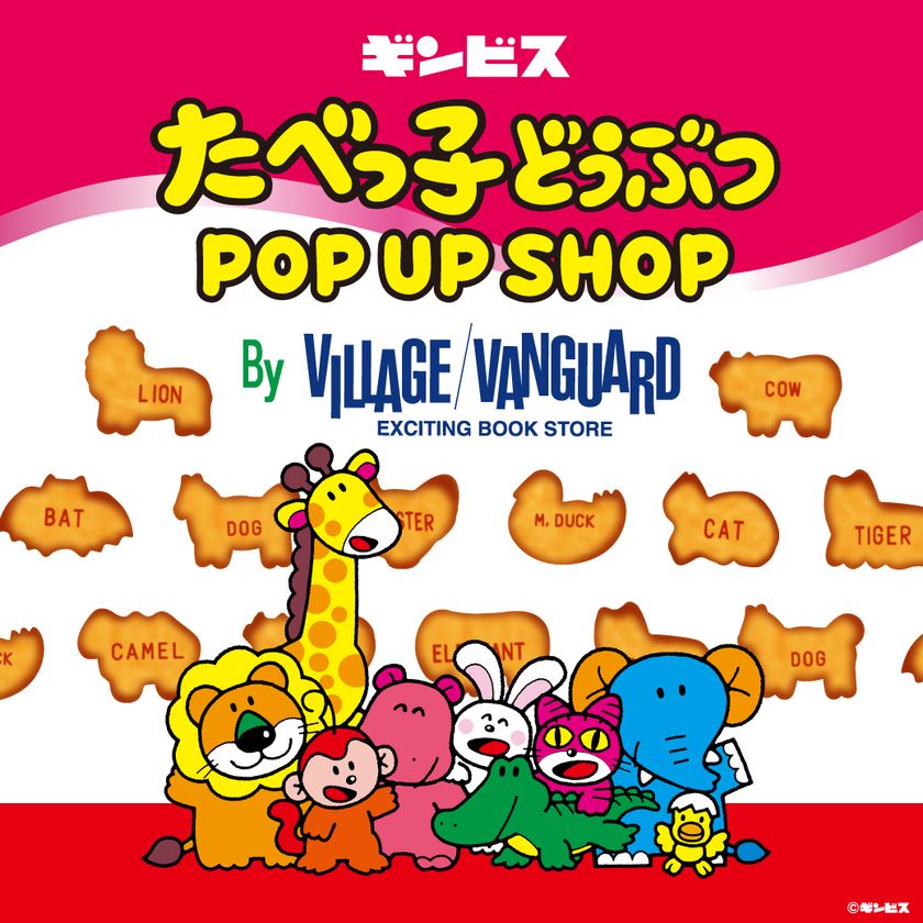 アトレ上野 21年9月 全4ショップがニューオープン 期間限定 たべっ子どうぶつ Popup Shop By Village Vanguard や首都圏 アトレ初出店を含む4ショップがオープン 株式会社アトレ 上野店のプレスリリース アトレ上野 21年9月 全4ショップがニューオープン 期間限定 たべっ子どうぶつ Popup Shop By Village Vanguard や首都圏 アトレ初出店を含む4ショップがオープン 株式会社アトレ 上野店のプレスリリース