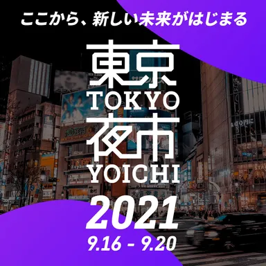 東京夜市2021バナー