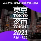 東京夜市2021バナー