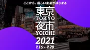 東京夜市2021バナー横