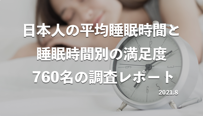 日本人 成人男女 年齢別 の平均睡眠時間と睡眠時間別の満足度調査レポート 株式会社ライフアカデミアのプレスリリース 日本人 成人男女 年齢別 の平均睡眠時間と睡眠時間別の満足度調査レポート 株式会社ライフアカデミアのプレスリリース