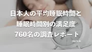 日本人の平均睡眠時間調査レポート