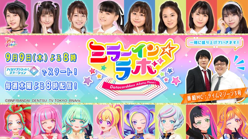 アイカツプラネット！WEB番組 『データカードダス アイカツ