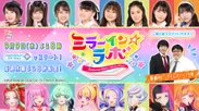 WEB番組『データカードダス アイカツプラネット！ミラーイン☆ラボ』ビジュアル