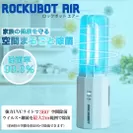 ロックボットエアー