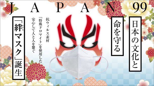 医療用の「N95マスク」を遥かに上回る高機能な「JAPAN99-絆