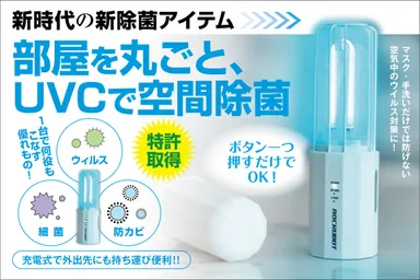 新時代の除菌アイテム