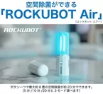 空間除菌ができるロックボットエアー