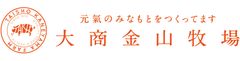 株式会社大商金山牧場
