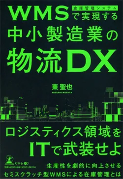 WMSで実現する中小製造業の物流DX