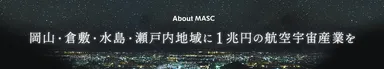 岡山・倉敷・水島・瀬戸内地域に1兆円の航空宇宙業を