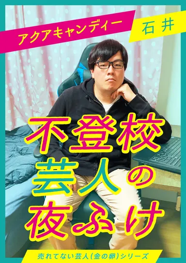 不登校芸人の夜ふけ