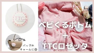 ベビくるボトム＋TTCロゼッタ