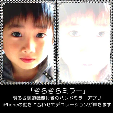 姉妹アプリ『きらきらミラー』