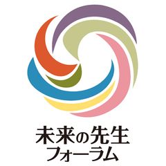 未来の先生フォーラム 実行委員会