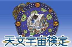 天文宇宙検定 新たに4級(小学校高学年)と1級を実施
「第2回 天文宇宙検定」3大都市(東京・大阪・名古屋)10月7日開催決定