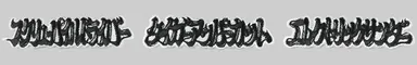 ストリートファイター エンブロイデッドステッカーのラインナップ