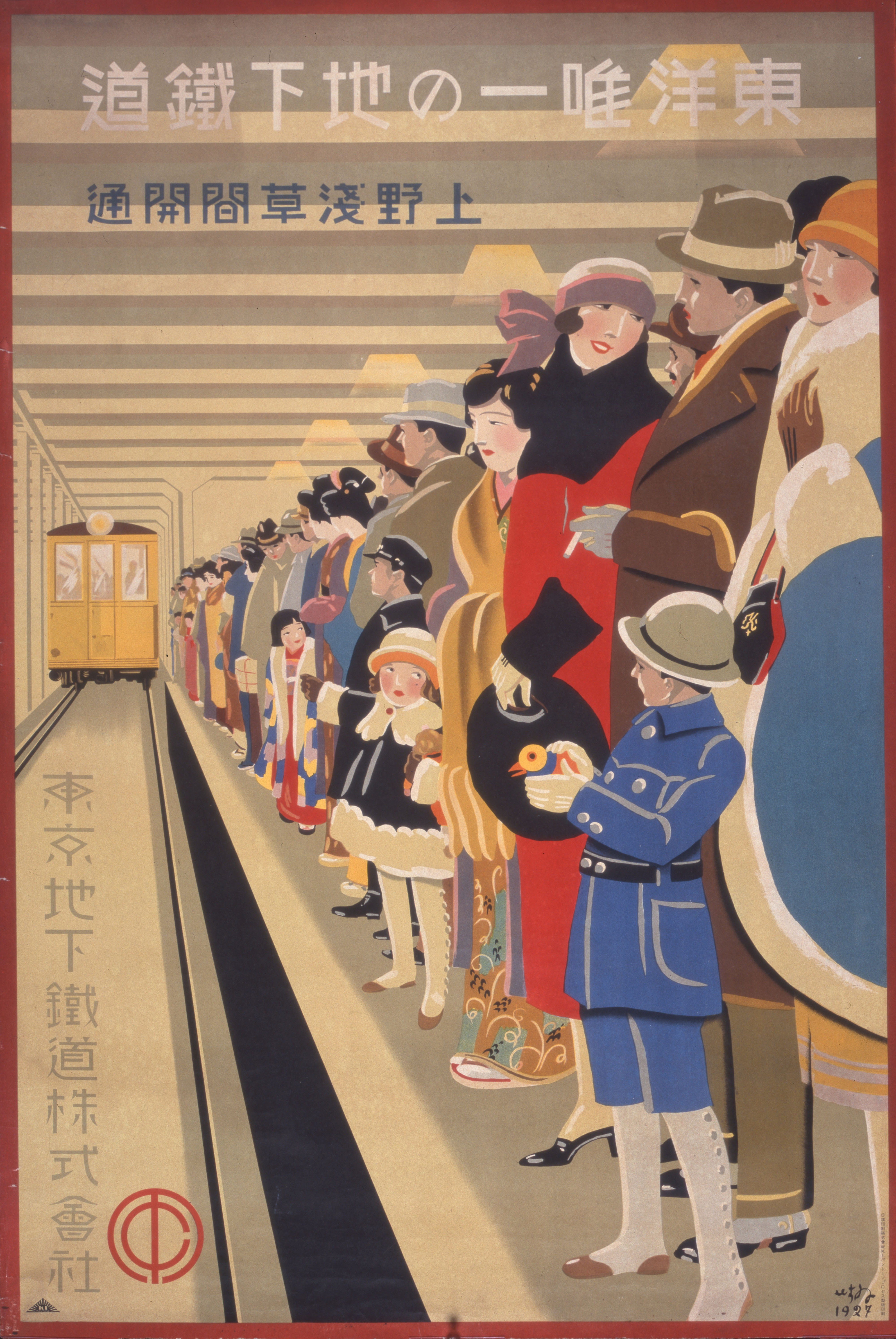 東洋唯一の地下鉄道　上野浅草間開通 昭和2年(1927)　愛媛県美術館