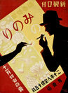 新製口付　紙巻煙草みのり 昭和5年(1930)　たばこと塩の博物館