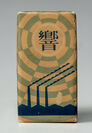 響 昭和7年(1932)＊商品発売年 たばこと塩の博物館