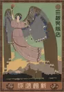 三越呉服店　新館落成 大正3年(1914)　愛媛県美術館