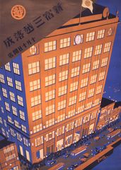 新宿三越落成　十月十日開店 昭和5年(1930)　愛媛県美術館