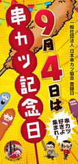 串カツ記念日