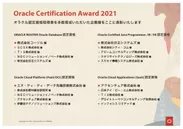 「Oracle Certification Award 2021」受賞結果
