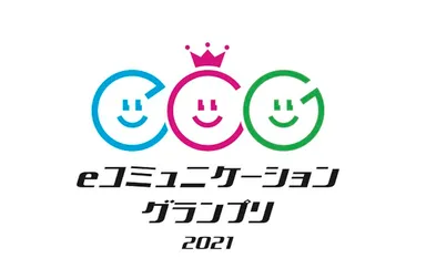 eコミュニケーショングランプリ